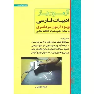 %10 تخفیف خرید کتاب آزمون یار ادبیات فارسی نشر اندیشه ارشد