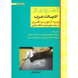%10 تخفیف کتاب آزمون یار ادبیات عرب انتشارات اندیشه ارشد 