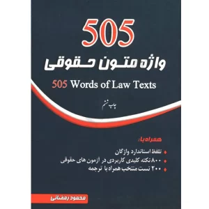 خرید کتاب 505 واژه متون حقوقی دکتر رمضانی با 10% درصد تخفیف