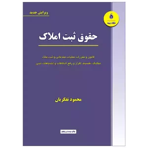خرید کتاب حقوق ثبت املاک محمود تفکریان با 10% تخفیف توازن 