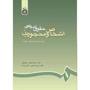 خرید کتاب حقوق مدنی اشخاص و محجورین سید حسین صفایی همراه با تخفیف