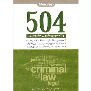 خرید کتاب 504 واژه مهم متون حقوقی 10% تخفیف انتشارات توازن