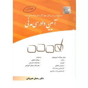 خرید کتاب آیین دادرسی مدنی عمروانی با 10% تخفیف