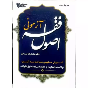 خرید کتاب اصول فقه آزمونی محمدرضا شب خیز با 10% تخفیف