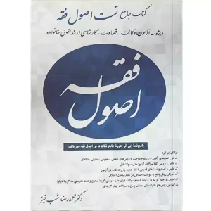 خرید کتاب تست اصول فقه محمدرضا شب خیز با 10% تخفیف نشر توازن