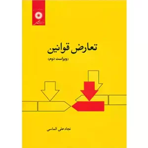 خرید کتاب تعارض قوانین نجاد علی الماسی با 10% تخفیف و ارسال 