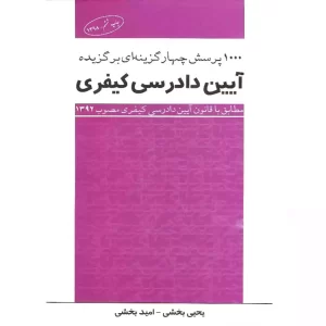 قیمت و خرید کتاب 1000 تست آیین دادرسی کیفری چتر دانش