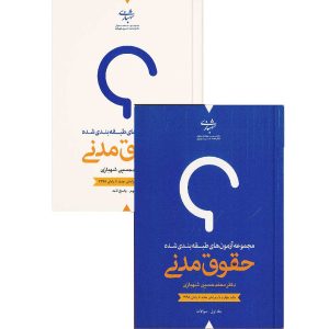 خرید کتاب حقوق مدنی محمدحسین شهبازی 2 جلدی با تخفیف