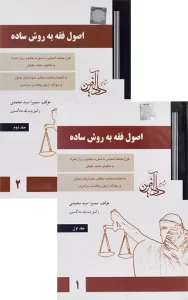 قیمت و خرید کتاب کتاب دو جلدی اصول فقه سمیرا محمدی 10% تخفیف