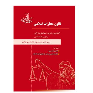 خرید کتاب قانون مجازات اسلامی ساولانی با 5% تخفیف