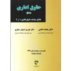 کتاب حقوق اداری جلد اول امامی 