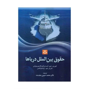 خرید کتاب حقوق بین الملل دریاها حبیبی مجنده 