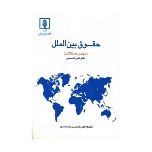 خرید کتاب حقوق بین الملل مجموعه مقالات با ارسال سریع