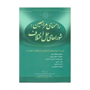 خرید کتاب راهنمای مراجعین به شوراهای حل اختلاف 