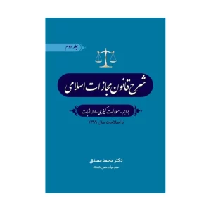 خرید کتاب شرح قانون مجازات اسلامی جرایم مسؤولیت کیفری ادله اثبات (جلد دوم) با 5% تخفیف