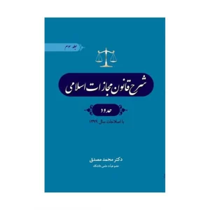 خرید شرح قانون مجازات اسلامی حدود (جلد سوم) با 5% تخفیف