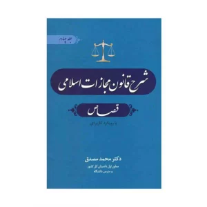 خرید کتاب شرح قانون مجازات اسلامی قصاص (جلد چهارم)