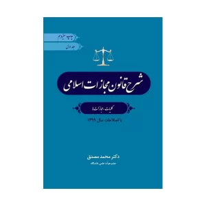خرید کتاب شرح قانون مجازات اسلامی کلیات مجازات ها (جلد اول) با 5% تخفیف