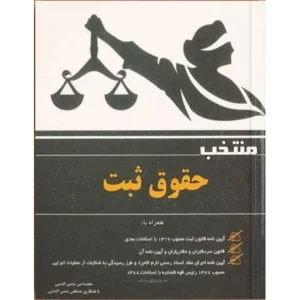 منتخب حقوق ثبت شمس الدینی