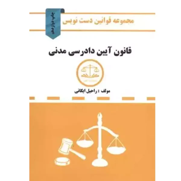 قانون آیین دادرسی مدنی دست نویس