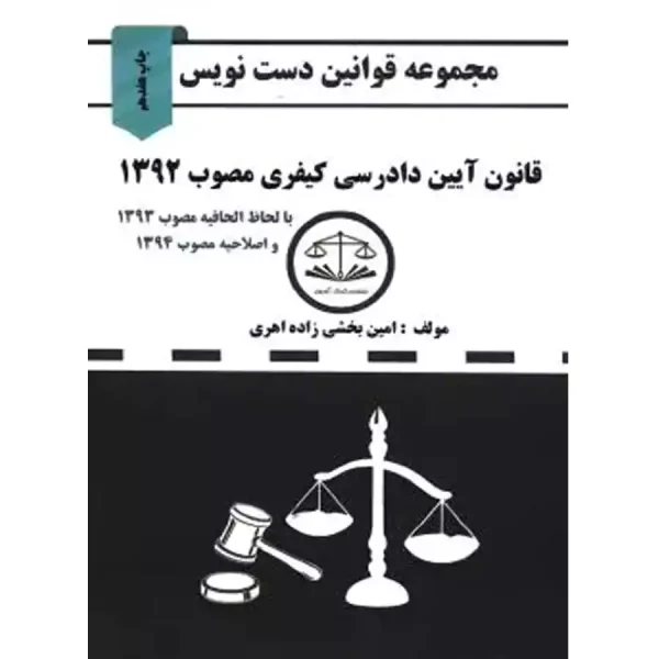 قانون آیین دادرسی کیفری دست نویس
