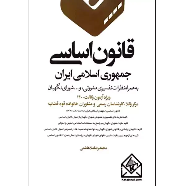 قانون اساسی جمهوری اسلامی ایران