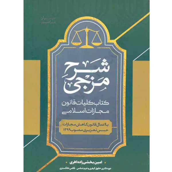 شرح مزجی کتاب کلیات قانون مجازات اسلامی
