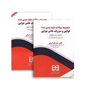 مجموعه سوالات طبقه بندی شده قوانین و مقررات خاص جزایی (حقوق جزای ماهوی) (2 جلدی)