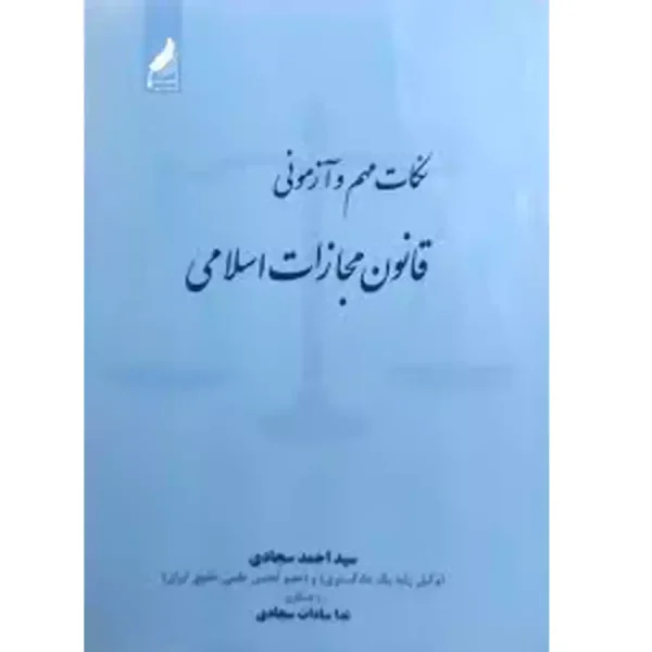 نکات مهم و آزمونی قانون مجازات اسلامی