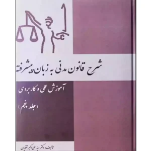 شرح قانون مدنی به زبان پیشرفته (جلد پنجم)