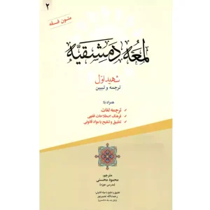 لمعه دمشقیه (جلد دوم)