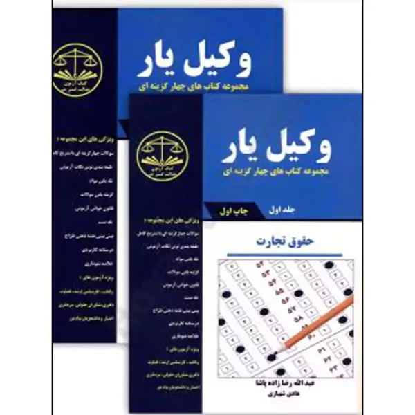 وکیل یار حقوق تجارت (دو جلدی)
