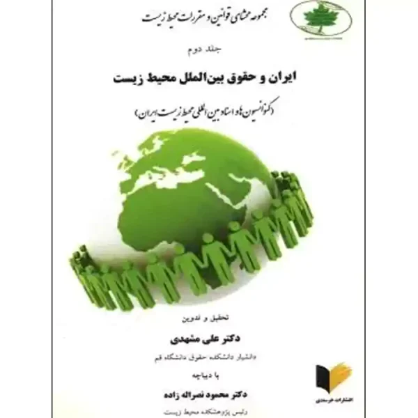 مجموعه محشای قوانین و مقررات محیط زیست جلد دوم