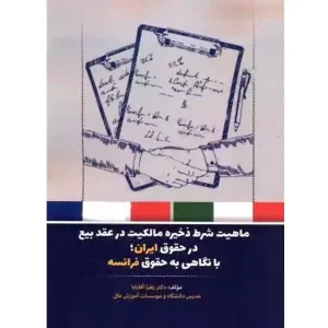 ماهیت شرط ذخیره مالکیت در عقد بیع در حقوق ایران با نگاهی به حقوق فرانسه