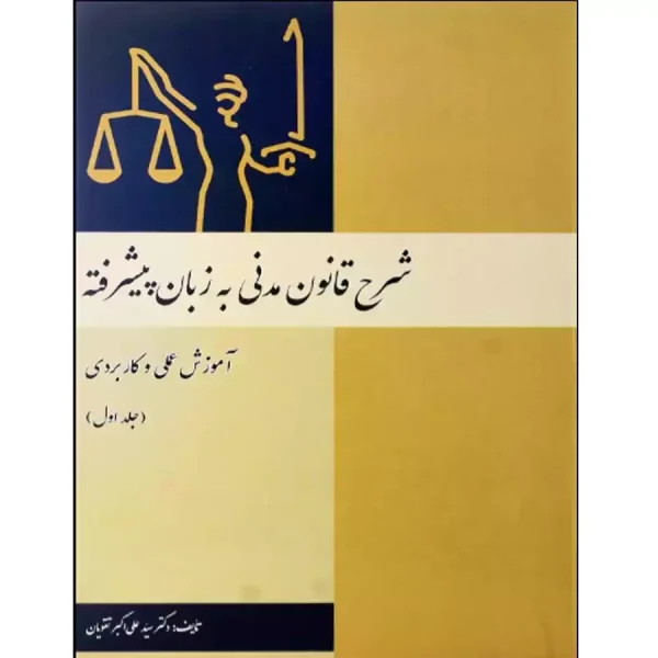 شرح قانون مدنی به زبان پیشرفته (جلد اول)