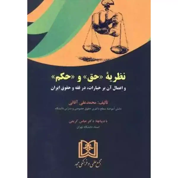 نظریه «حق» و «حکم» و اعمال آن بر خیارات، در فقه و حقوق ایران