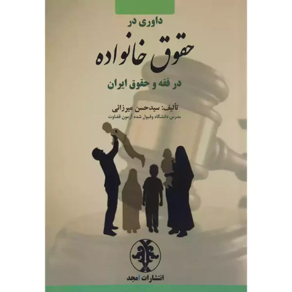 داوری در حقوق خانواده در فقه و حقوق ایران