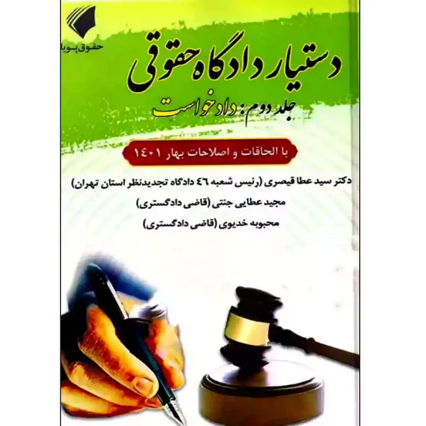 دستیار دادگاه حقوقی جلد دوم( دادخواست )