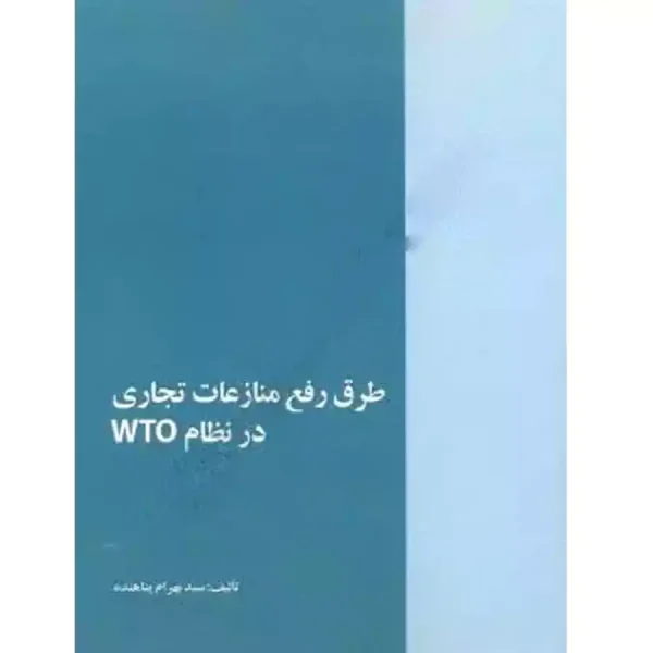 طرق رفع منازعات تجاری در نظام WTO